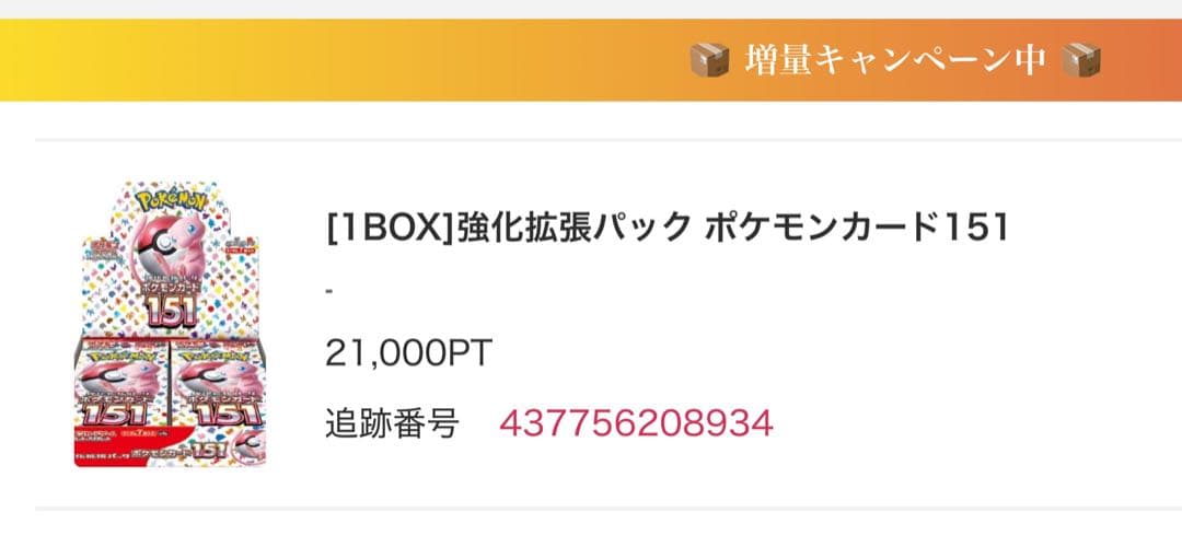 ポケモンカード151 未開封シュリンク付き