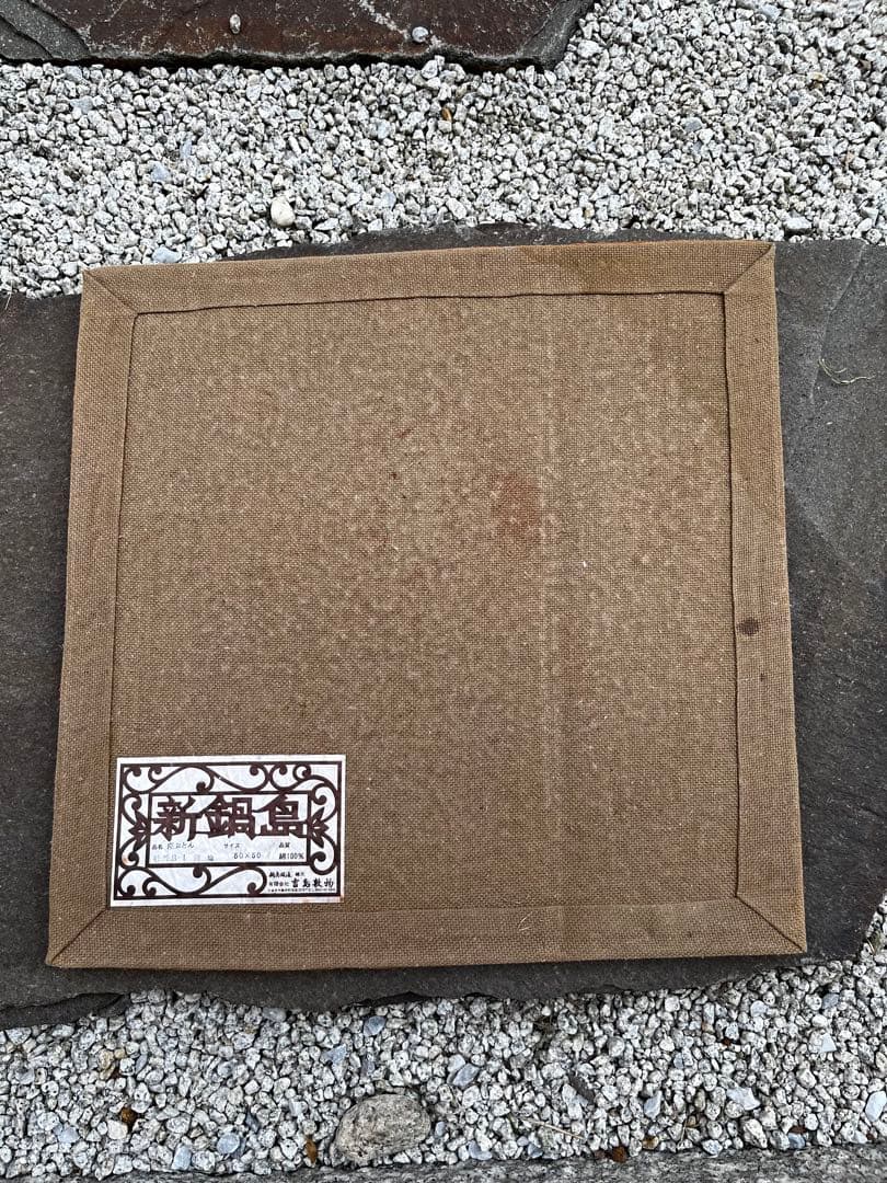 新鍋島緞通　吉島敷物　座布団　牡丹B-1 茜地　四角形　座布団 段通 ④