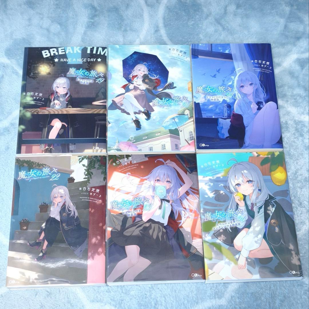 GAノベル 魔女の旅々 小説全巻 + ドラマCD セット