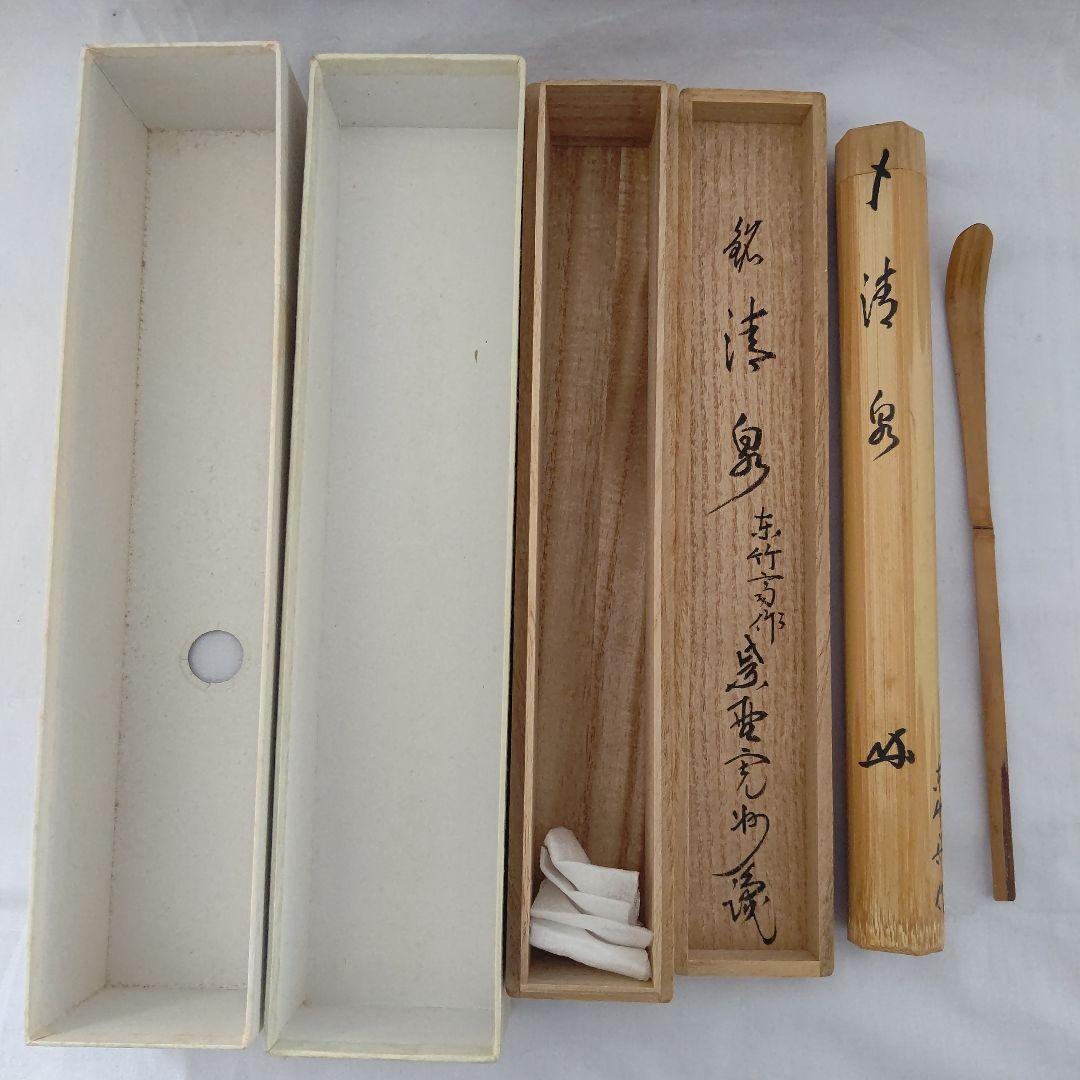 茶杓 『清泉』大徳寺 長谷川寛洲 東竹斎下削 茶道具