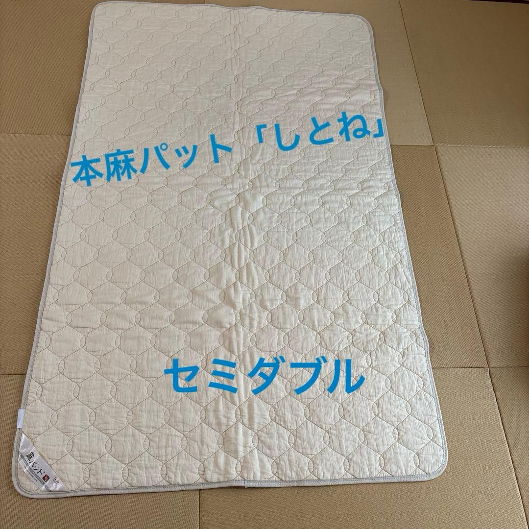 麻100%のベッドパット「しとね」　セミダブル
