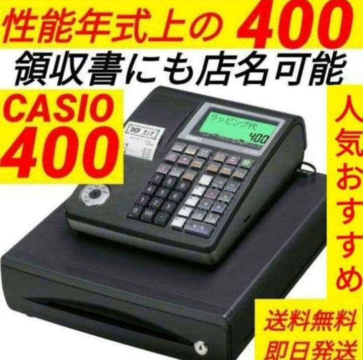 カシオレジスター　TE-400　フル設定無料　PC連携売上管理　0808433