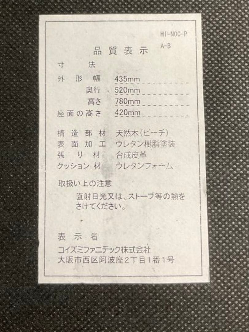 コイズミ　ダイニングチェア　　木製　2脚　　コイズミファニテック株式会社