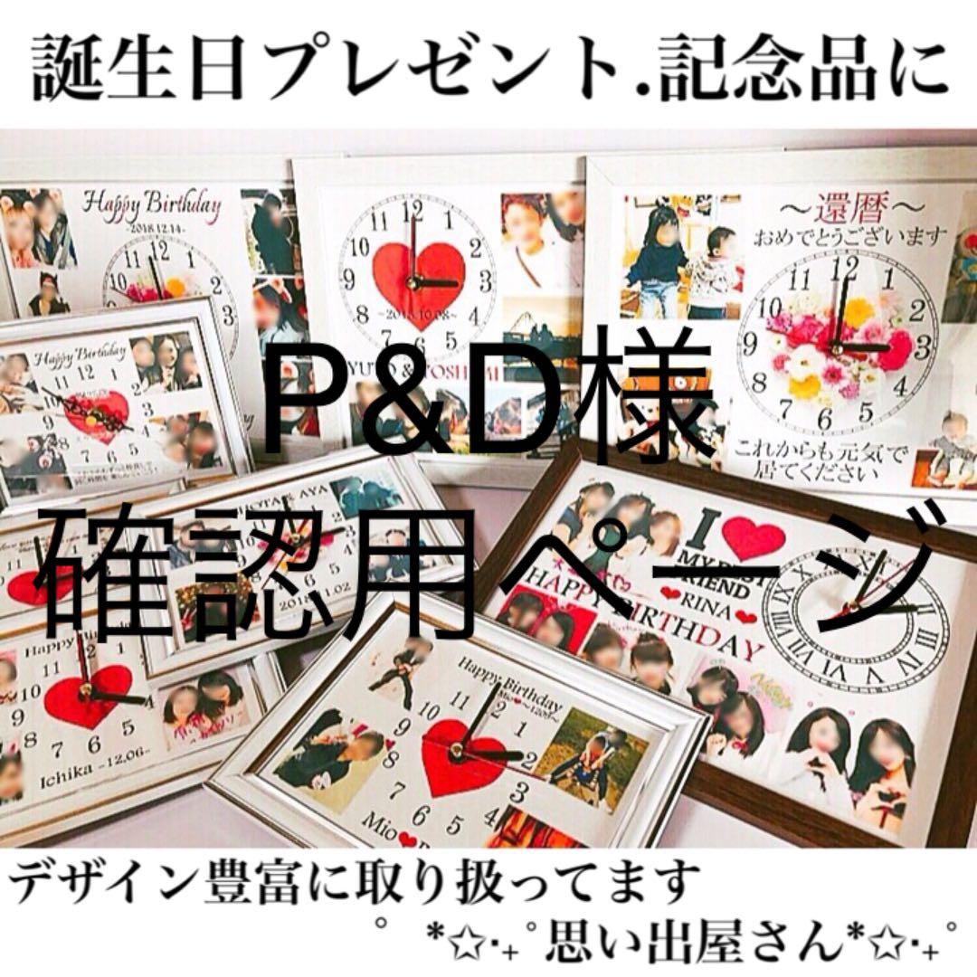 P&D様確認用ページ❤︎名入れオーダーメイド時計