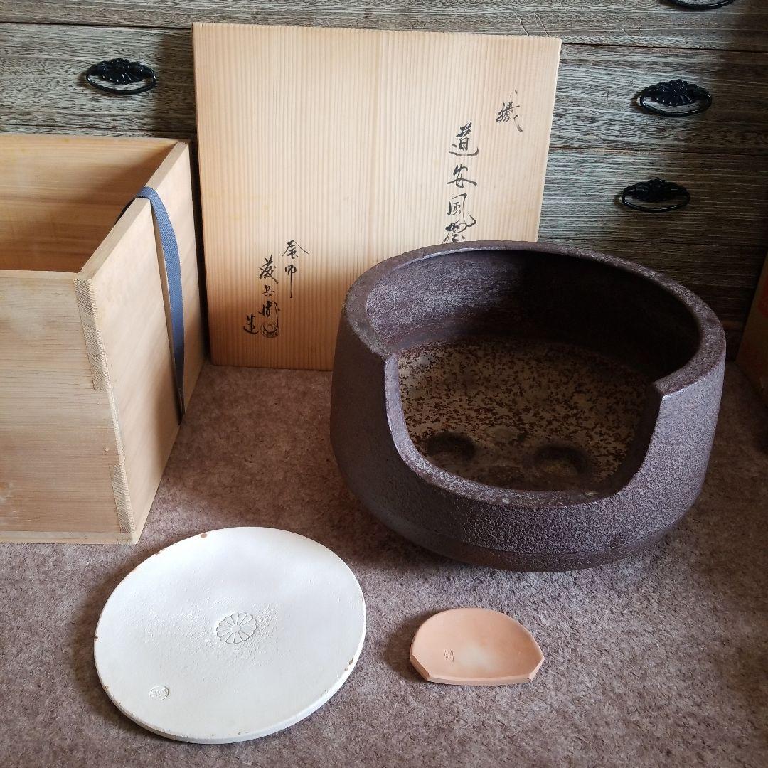 道安風炉 鉄製 名工 釜師藤兵衛作 桐箱 前瓦 敷瓦つき