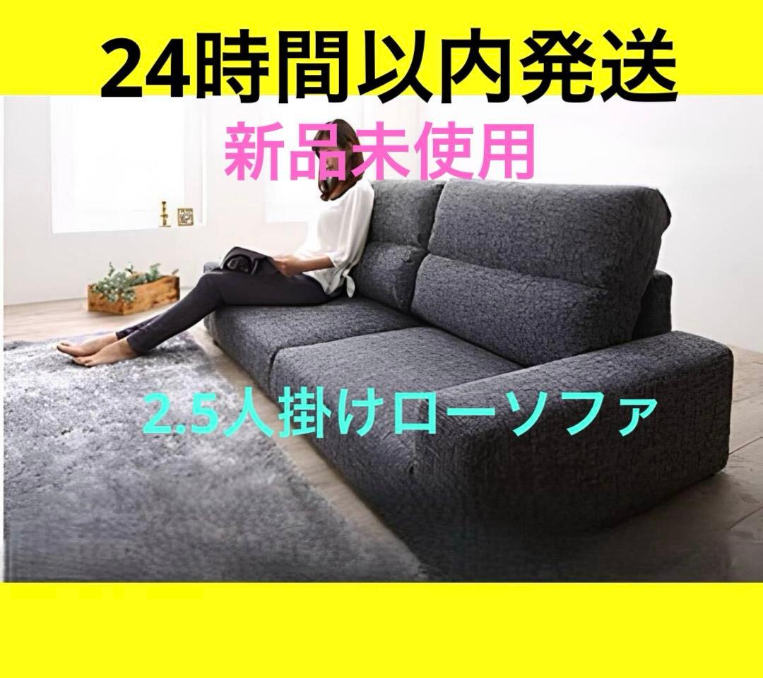 新品　フロアローソファ　2.5P 2.5人掛け　ハイバック　グレーファブリック