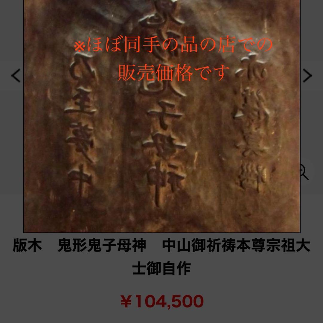 鬼形鬼子母神 中山御祈祷本尊宗祖大士御自作　版木