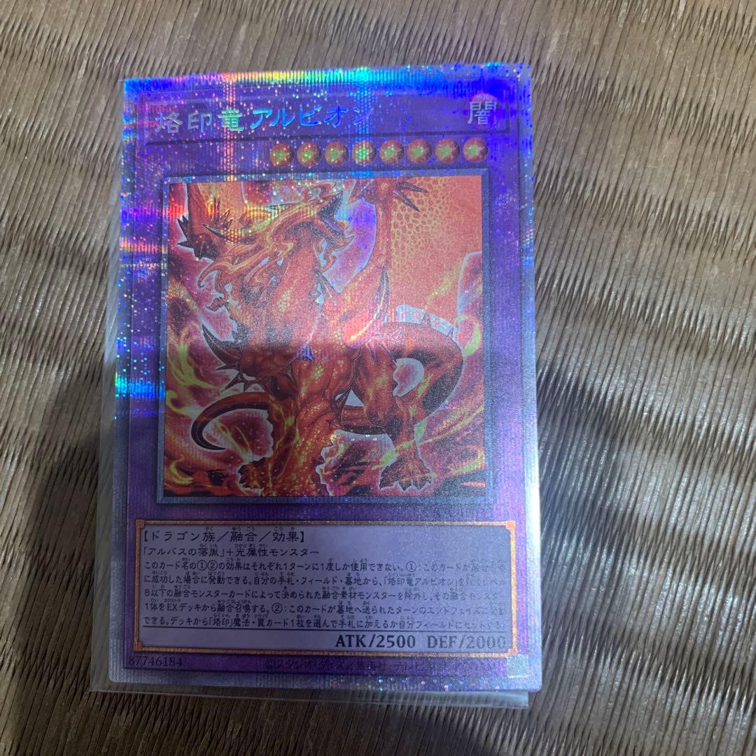 速達　メルカリ便　遊戯王 烙印竜アルビオン プリズマ　アルバス　日版