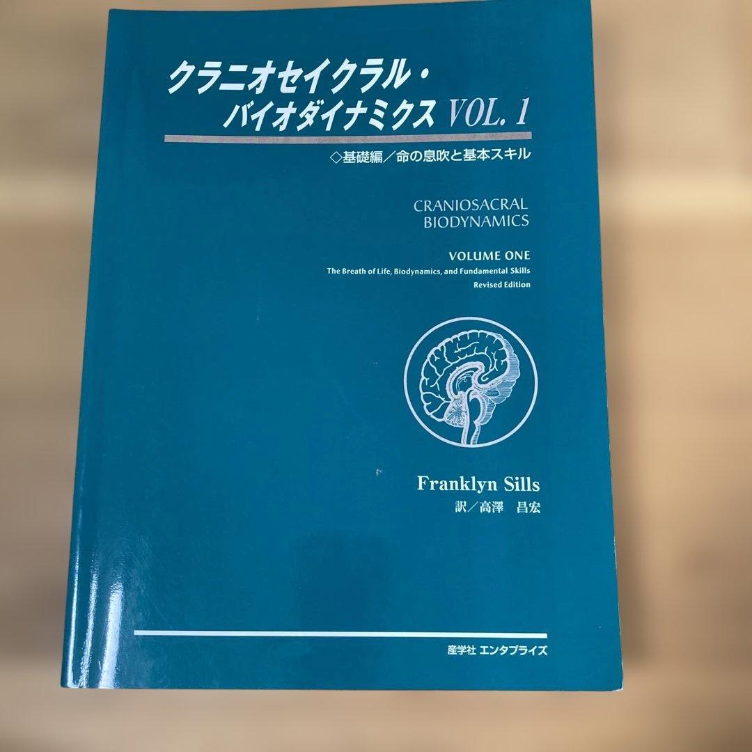 クラニオセイクラル・バイオダイナミクスVOL.1