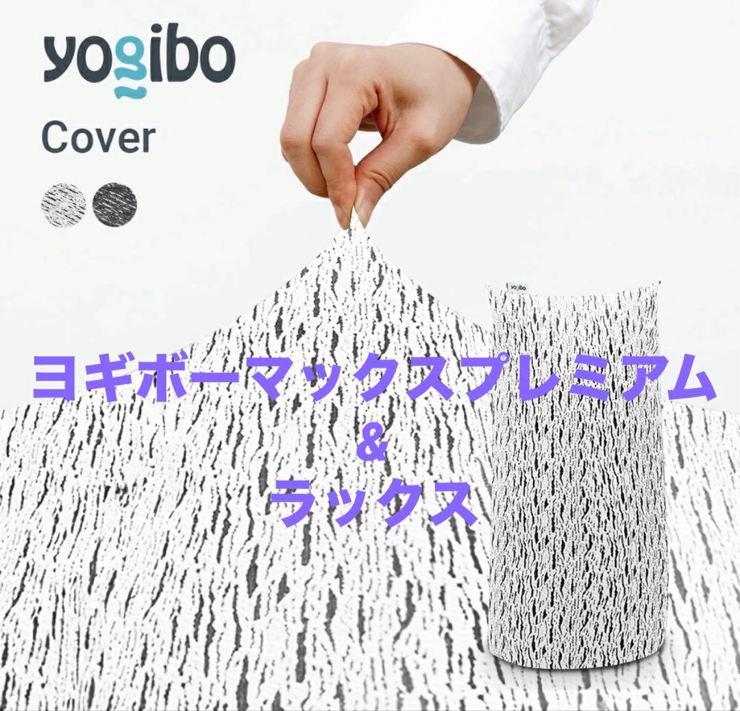 ヨギボーマックスプレミアム★ラックス