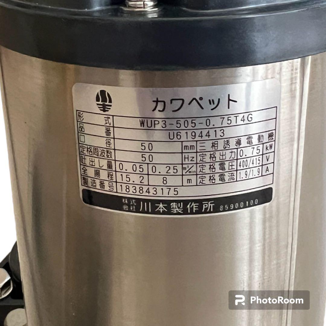 川本ポンプ WUP3形 50Hz WUP3-505-0.75LNG |