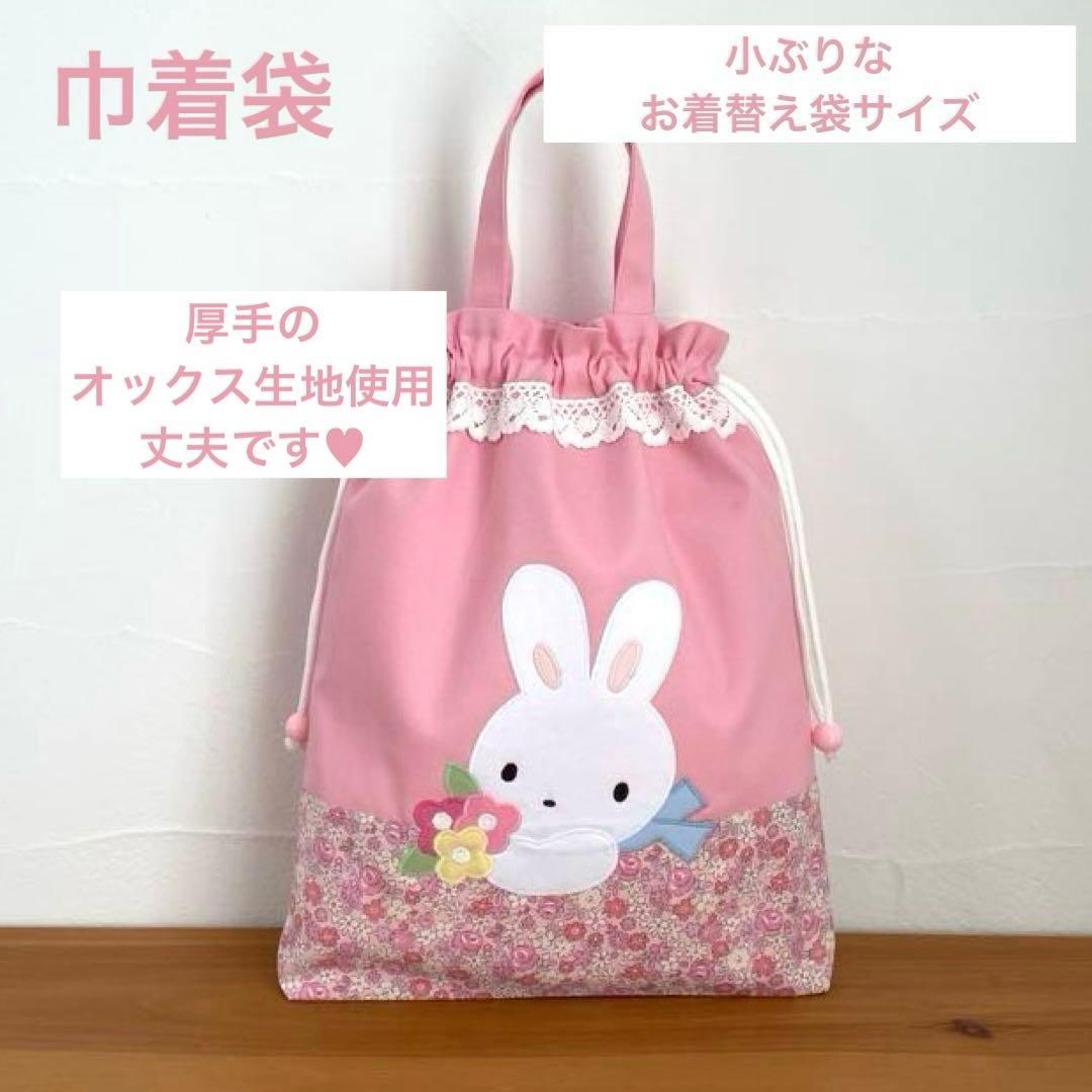 ハンドメイドレッスンバッグ・巾着袋・水筒かたひもカバーうさちゃん &幸せの青い鳥