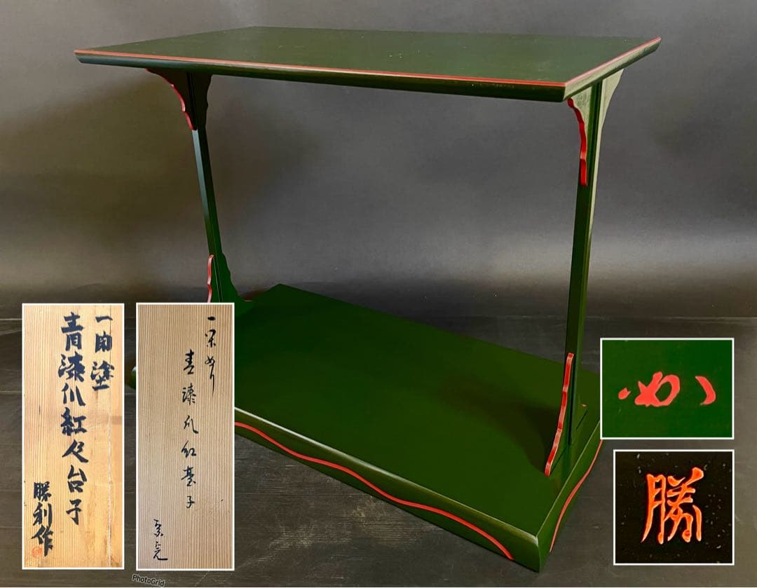 【美品】「母」 兼中斎(堀内宗完)花押 勝利作 青漆爪紅 及台子 茶道具 13F