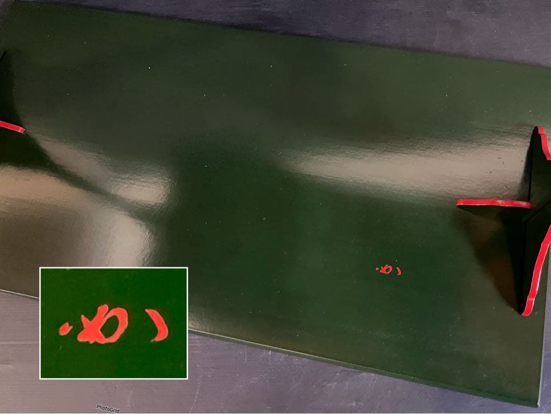 【美品】「母」 兼中斎(堀内宗完)花押 勝利作 青漆爪紅 及台子 茶道具 13F