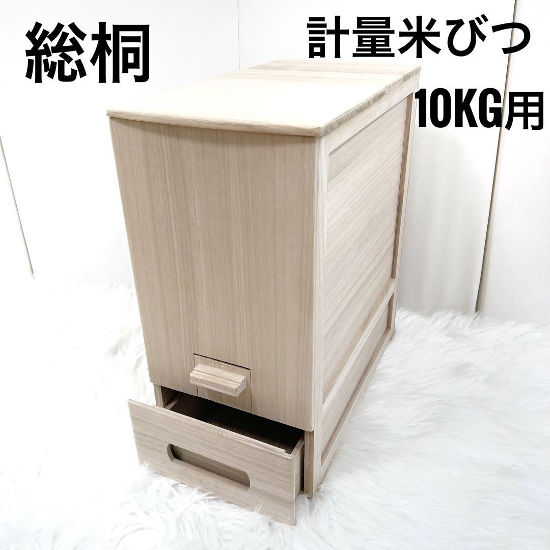 竹本木箱店 総桐天然木の計量米びつ　米蔵 10kg用 米びつ　桐　美品