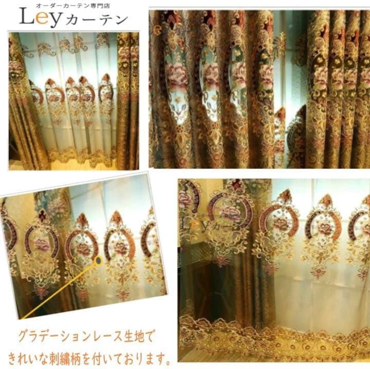 カーテン 高級 ゴールド ドレープカーテン レースカーテン おしゃれ 花柄 刺繍