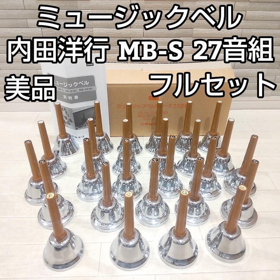 ★備品 27音★ 内田洋行 MB-S ハンドベル ミュージックベル 取説 元箱付