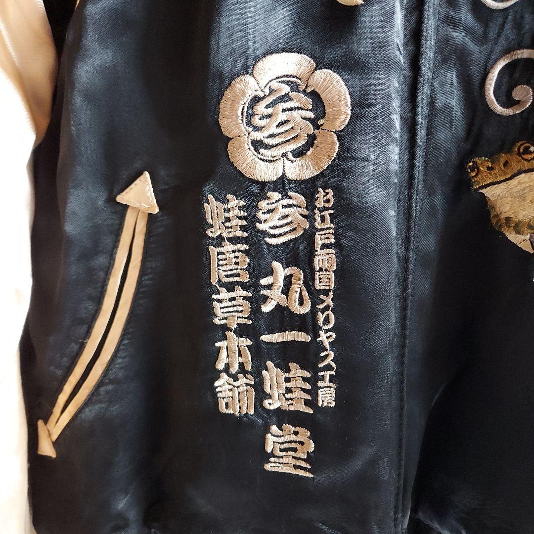 参丸一蛙堂　刺繍入りスカジャン　蛙 富士山デザイン