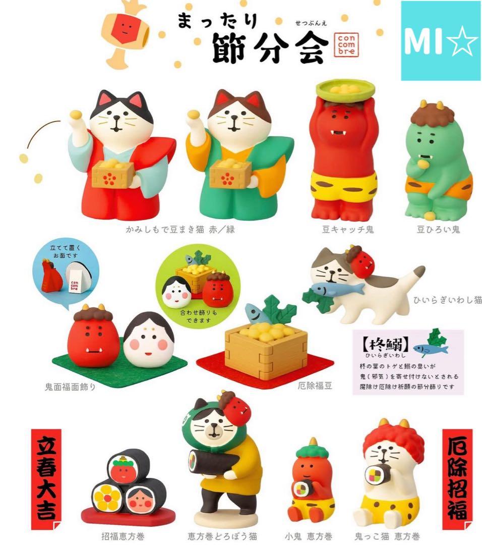 デコレ　コンコンブル　まったり節分会11点コンプリートセット　送料無料