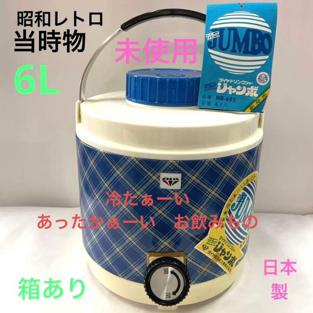 ドリンクジャー昭和レトロ6L未使用、日本製、ウォータージャグ、ポータブルクーラー