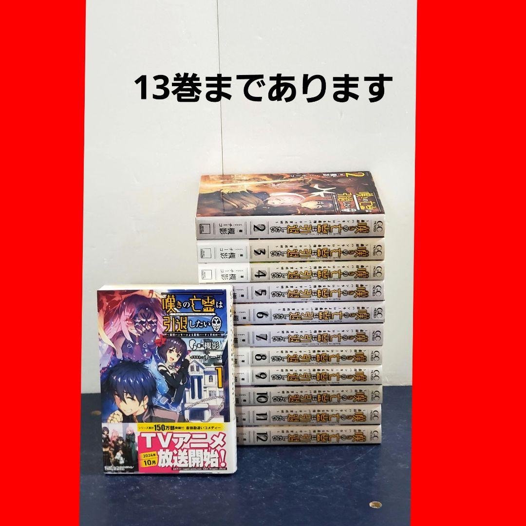 嘆きの亡霊は引退したい　ラノベ　全巻　セット　漫画