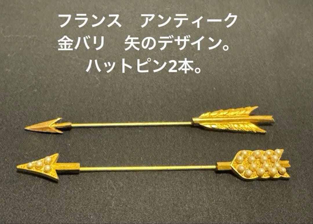 フランス　アンティーク　金バリ　矢のデザイン。ハットピン2本。長期保存