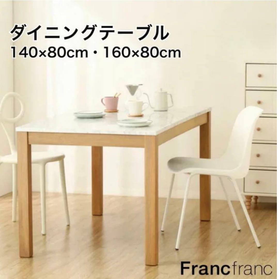 【値下中】Francfrancダイニングテーブル フランフラン 大理石
