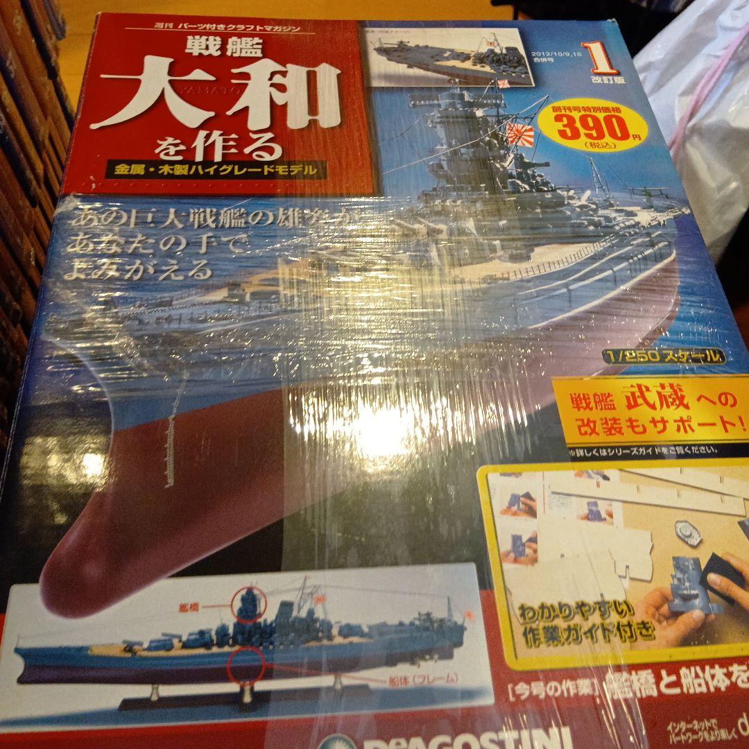 戦艦大和を作る 全号セット　ディアゴスティーニ