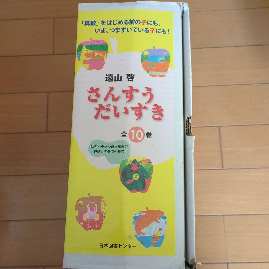✱　さんすうだいすき 全10巻　箱入　遠山啓　日本図書センター　✱