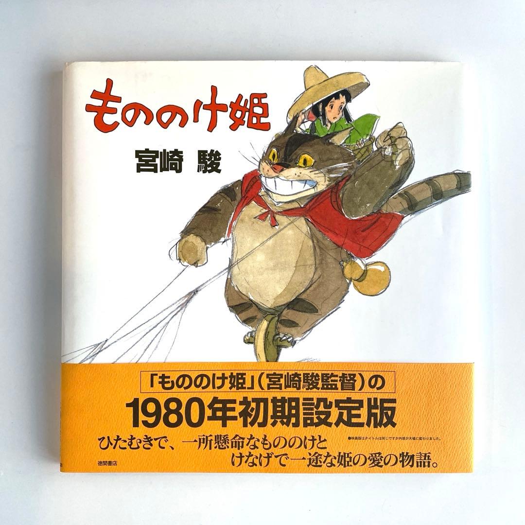 【値下げ】【激レア】もののけ姫 宮崎駿 初期設定