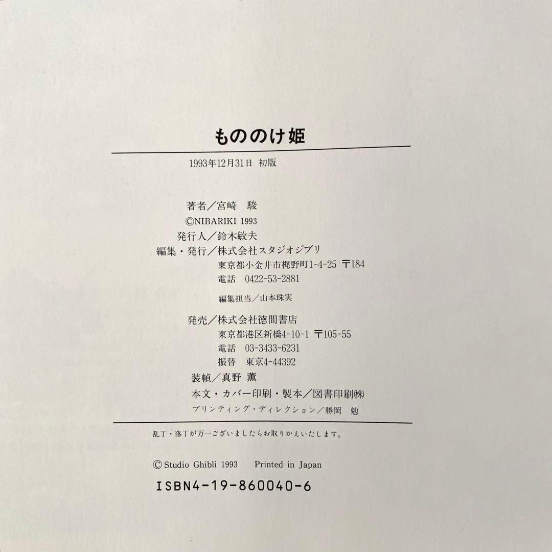 【値下げ】【激レア】もののけ姫 宮崎駿 初期設定