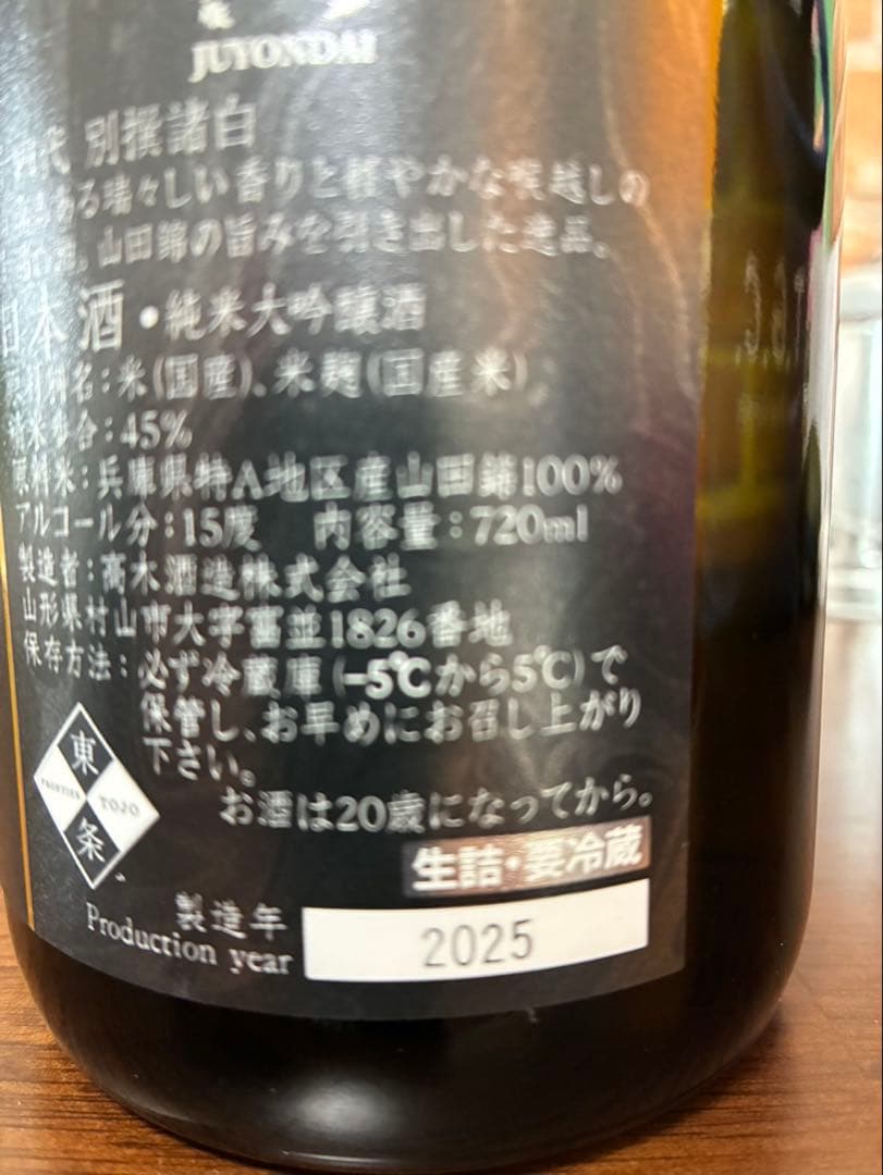 別撰 諸白 十四代 720ml 2025年製造