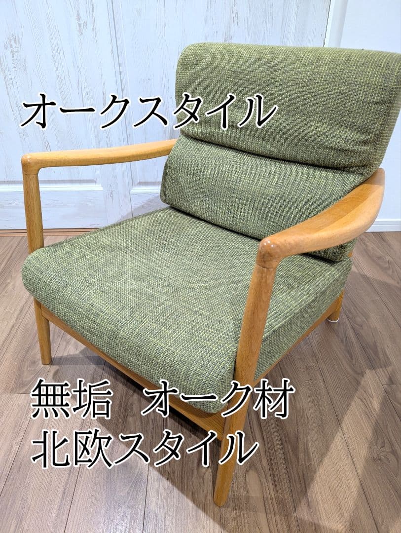 天然木オーク材 1Pソファ 天然木オーク材 北欧スタイル　オークライフ