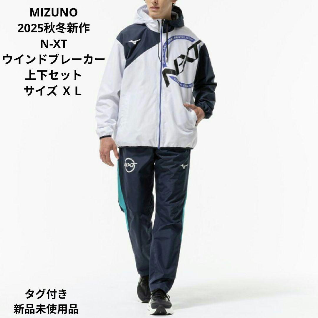 MIZUNO 2025秋冬新作 N-XT ウインドブレーカー上下セットＸＬサイズ