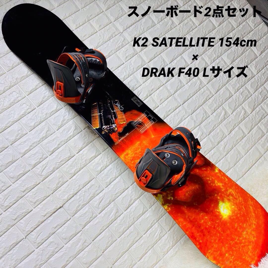 【セット】K2 SATELLITE 154cm × DRAKE F40 Lサイズ