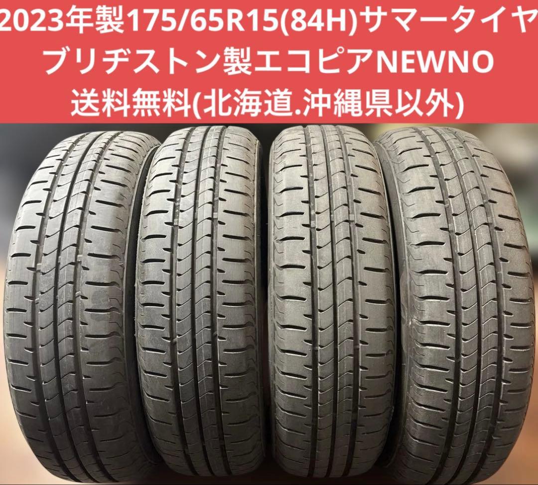 2023年製175/65R15(84H)ブリヂストン製エコピアNEWNO