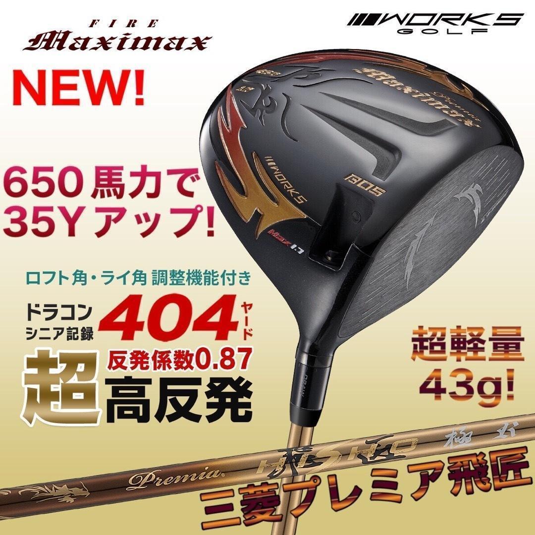 ☆プレミア飛匠装着☆404Y遺伝子の超高反発! ファイヤー マキシマックス BP