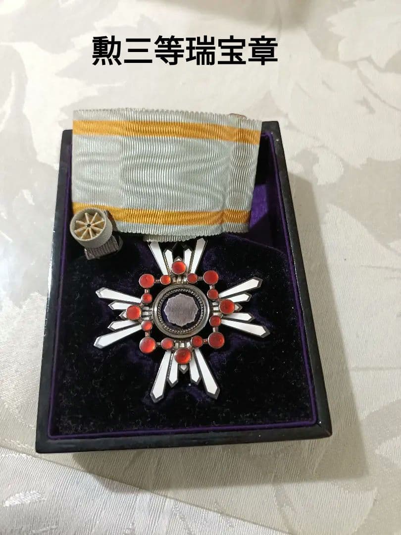 勲五等瑞宝章　箱、略授付き
