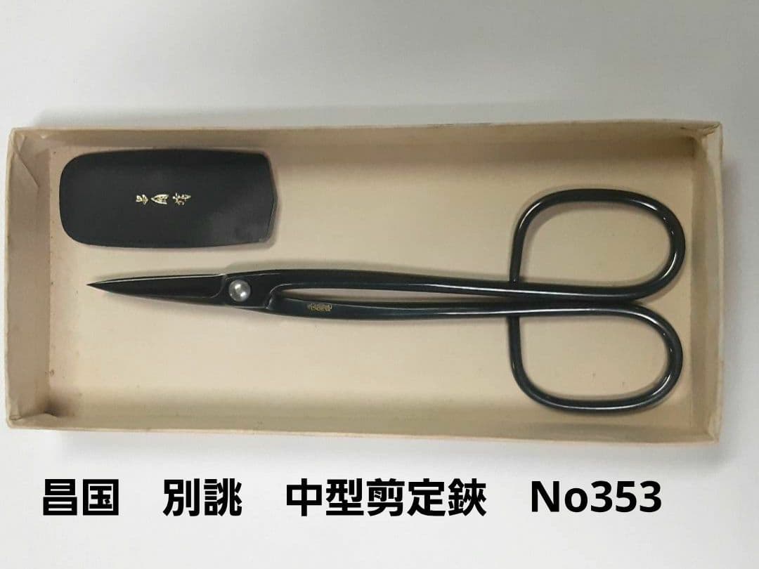 昌国　別誂　中型剪定鋏　No353