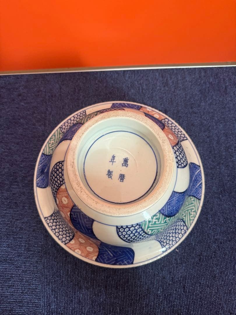 1849  古伊万里 染付 色絵 菓子鉢　萬暦年製銘　時代物