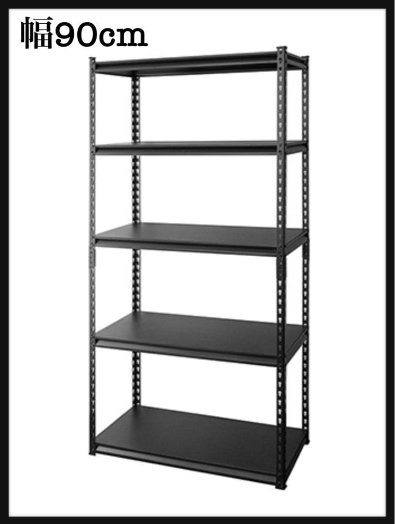 スチールラック　5段　幅90cm メタルラック　ブラック　収納棚