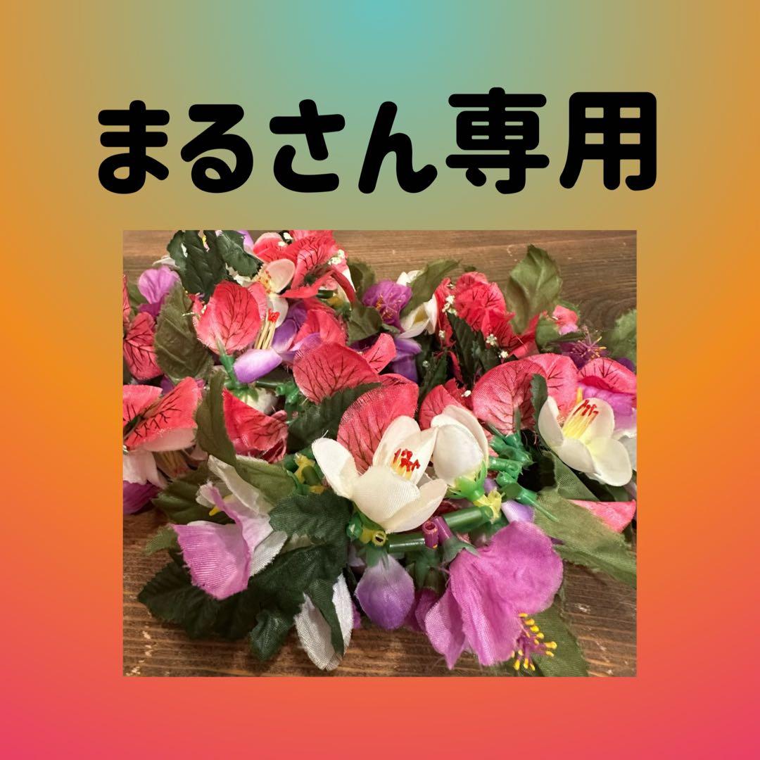 フラダンス用ヘアアクセサリー まるさん専用