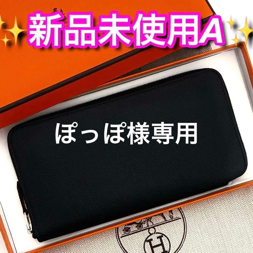 ぽっぽ 赤字価格の為値下げ不可 エルメス♦︎アザップロング♦︎シルクイン♦︎
