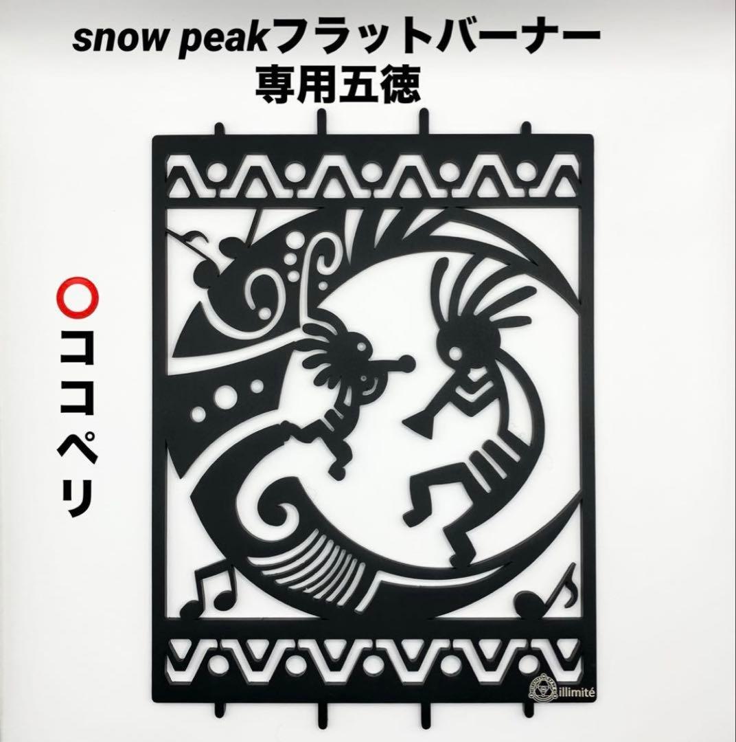⭕️限定柄　スノーピーク　フラットバーナー五徳ゴトク　カスタムIGT