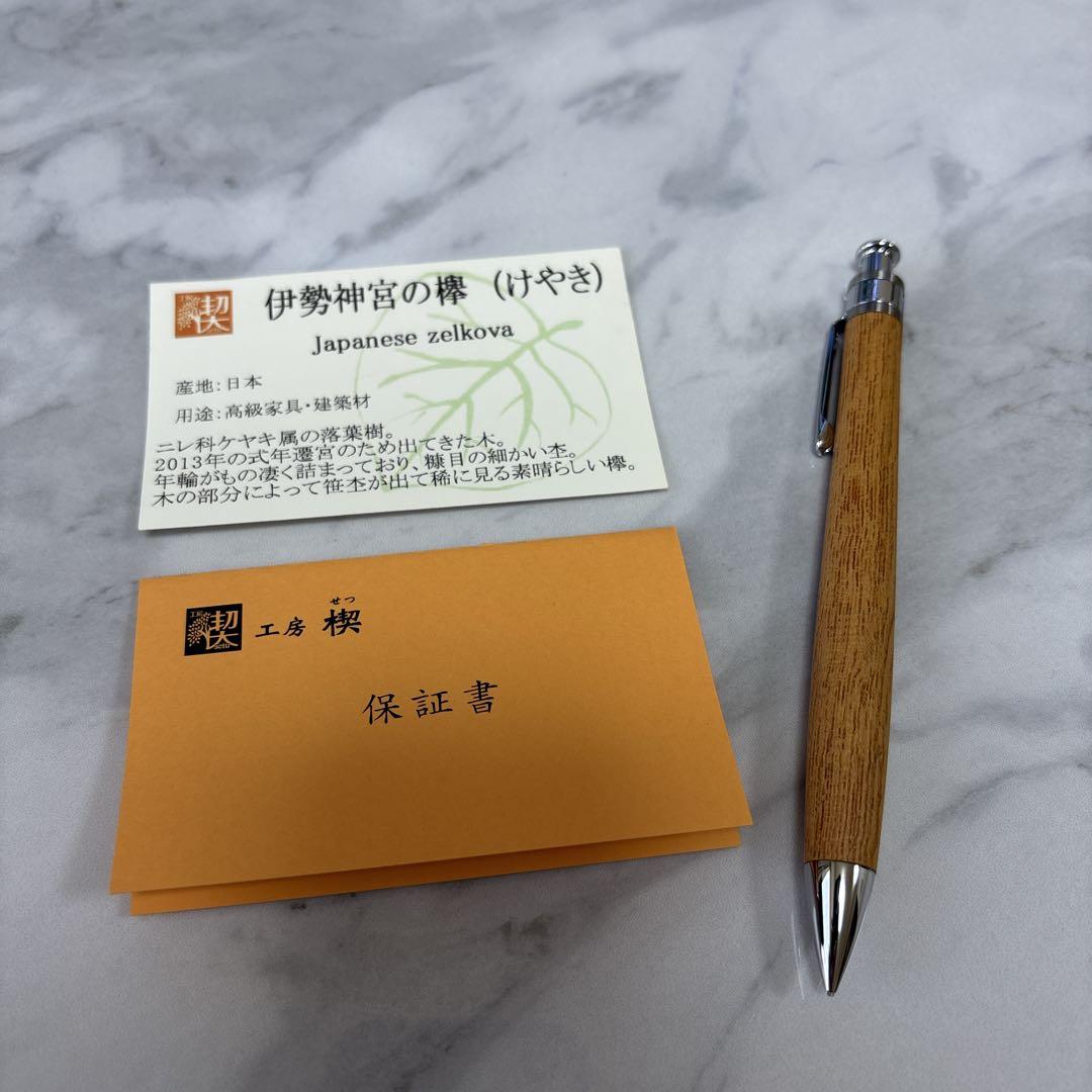【人気】工房楔 せつ 伊勢神宮の欅 けやき　シャープペンシル