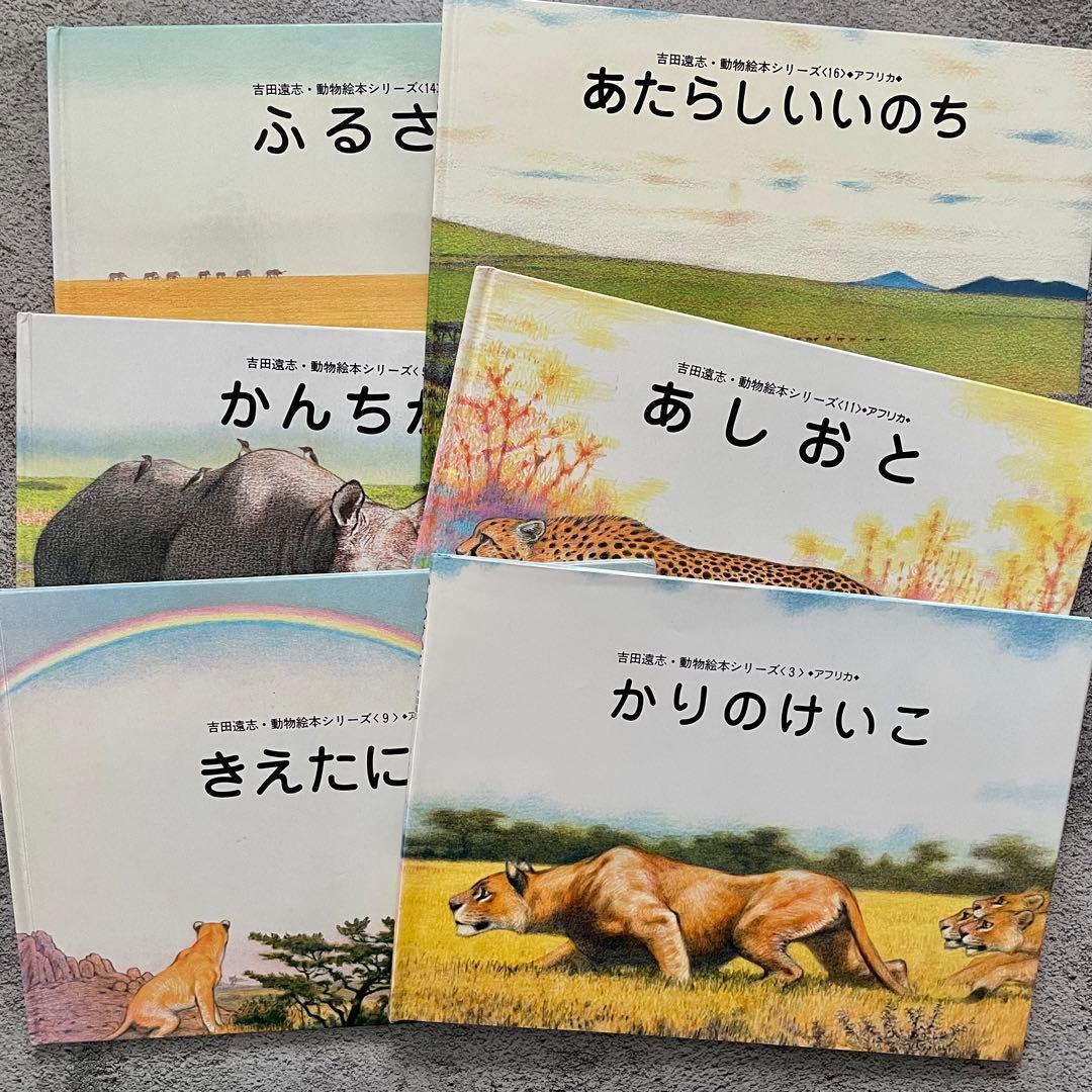 吉田遠志　動物絵本シリーズ　6冊セット