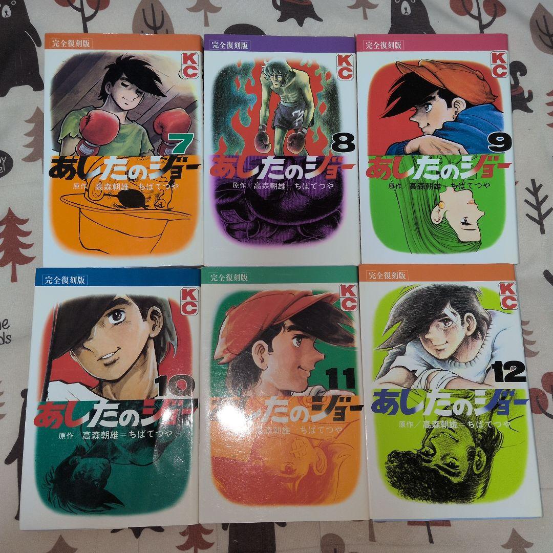 あしたのジョー　全巻セット　初版発行多数 　完全復刻版