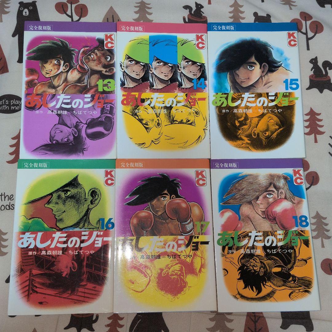 あしたのジョー　全巻セット　初版発行多数 　完全復刻版