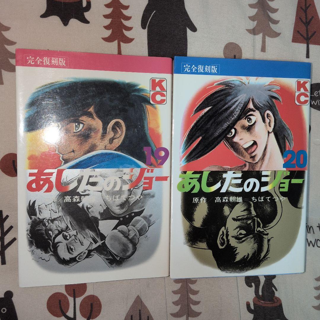 あしたのジョー　全巻セット　初版発行多数 　完全復刻版