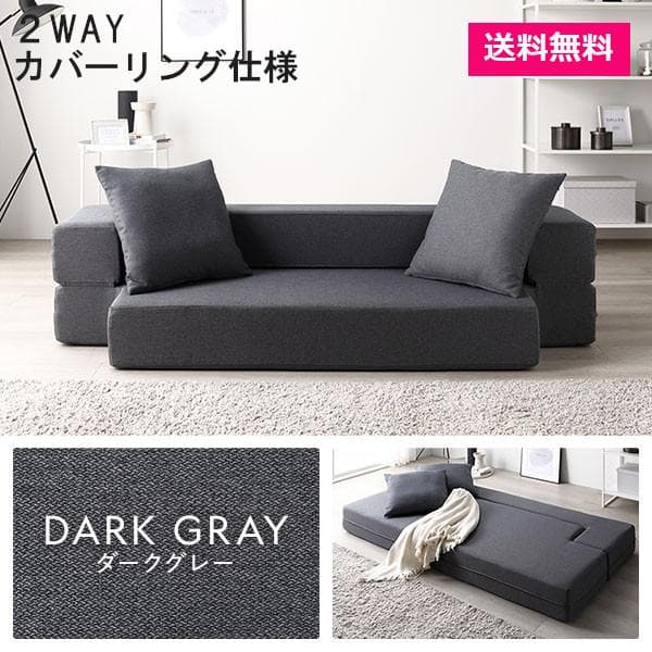 ソファ ベッド 2人掛けダークグレー 洗えるカバー 高反発ウレタンソファーベッド